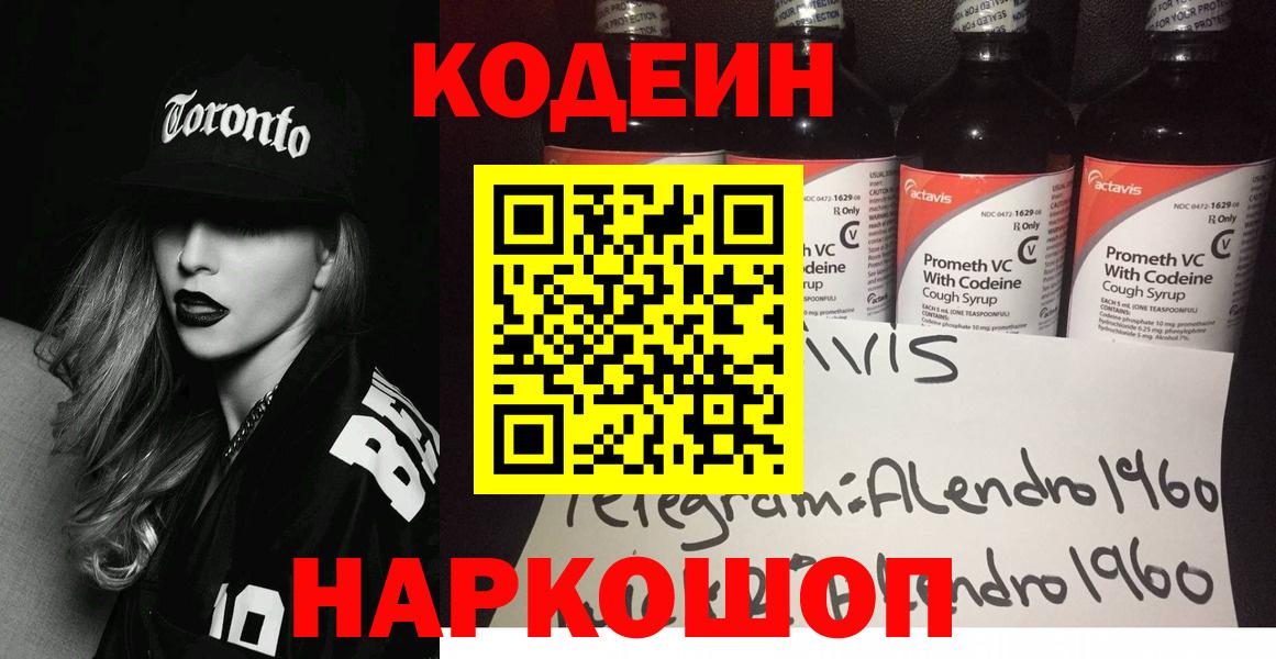 Кодеин Purple Drank Батайск