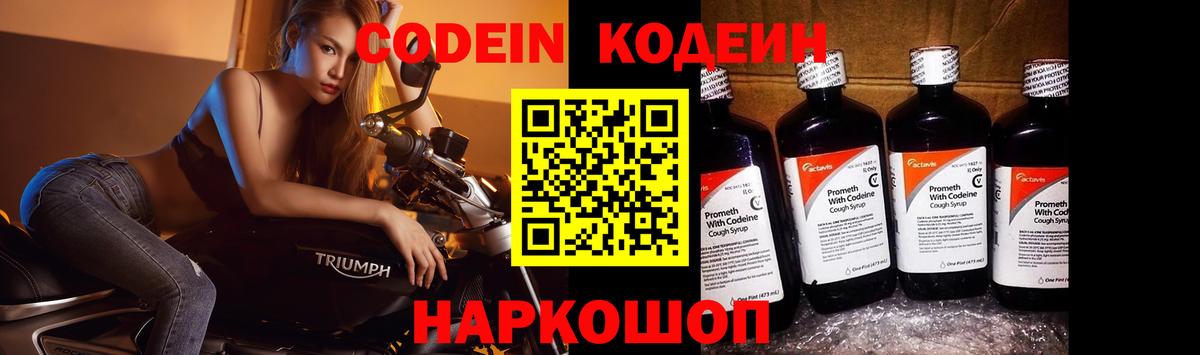Кодеин Purple Drank  Вход с VPN  Батайск 